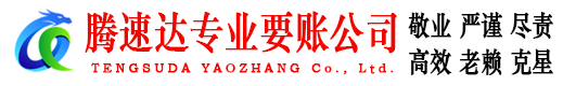 梅县腾速达讨债公司